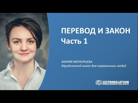 Видео: Перевод и закон (часть 1). Договоры на перевод, авторские права на перевод, переводчик и нотариус