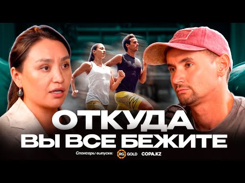 Видео: От кого мы бежим?! | СПОРТИВНЫЙ ПСИХОЛОГ ГУЛЬДЕН САТЕМИРОВА