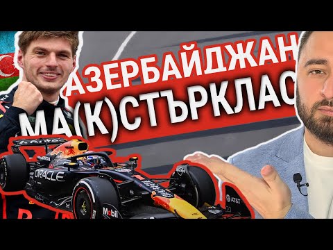 Видео: Завръща ли се МАКС в битката за ТИТЛАТА? | Баку с Траян Сарафов