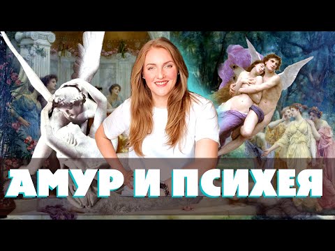 Видео: Амур и Психея - любовь или история токсичных отношений?🤔 / Греческая мифология