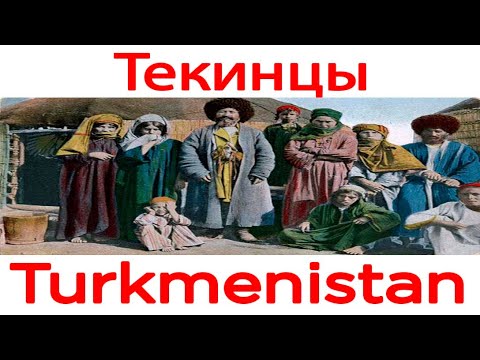 Видео: По следам Теке. Туркменистан.
