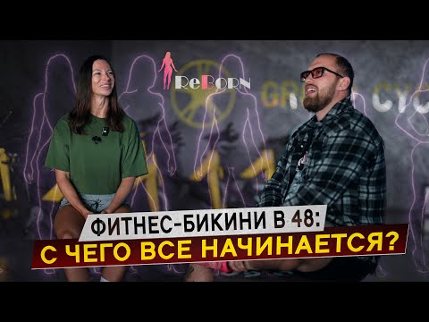 Видео: Фитнес-бикини в 48: с чего всё начинается?