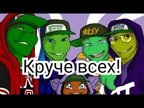 Видео: Черепашки ниндзя круче всех 😎😎😎