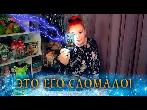 Видео: ЭТО СЛОМАЛО ЕГО.., ЧТО ОН ПОНЯЛ О ТЕБЕ СЕЙЧАС?