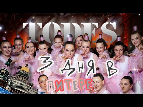 Видео: ВЛОГ | TODES БАЛ | ПИТЕР 2025