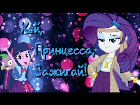 Видео: [PMV] ♪Хэй, Принцесса, Зажигай!♪