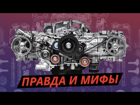 Видео: Вся правда про оппозитные двигатели и полный привод Subaru. Как работает? | Техническая программа