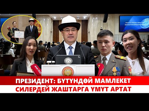 Видео: Президент: Бүтүндөй мамлекет силердей жаштарга үмүт артат