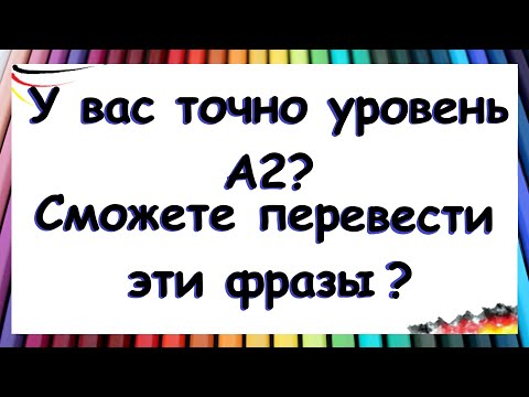 Видео: А2 на практике / ПЕРЕВЕДЁТЕ ЭТИ ФРАЗЫ НА НЕМЕЦКИЙ ЯЗЫК?