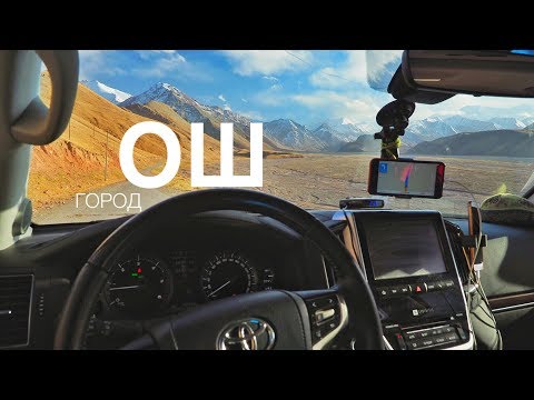 Видео: Город Ош, Азиатский рынок и подготовка к Памирскому тракту. Кыргызстан Часть 19