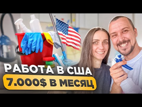 Видео: С НУЛЯ до $7,000 в США! БЕЗ АНГЛИЙСКОГО И СВЯЗЕЙ. Жизнь в Америке