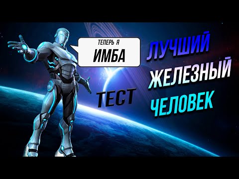 Видео: Теперь ТОП | Обновленный ЛУЧШИЙ ЖЕЛЕЗНЫЙ ЧЕЛОВЕК на 5 ранге | Тест | Марвел Битва Чемпионов