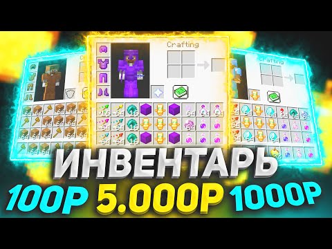 Видео: ИНВЕНТАРЬ за 100, 1.000 и 5.000 Рублей! ДОНАТЕРСКИЙ Гриф в Майнкрафте!