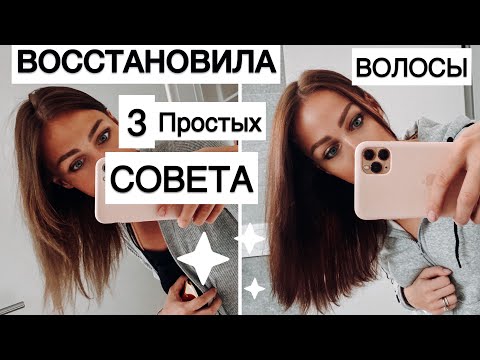 Видео: Как я ВОССТАНОВИЛА ВОЛОСЫ после БЕРЕМЕННОСТИ и НАРАЩИВАНИЯ!