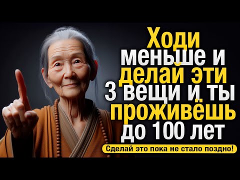 Видео: Если вам 70-80 лет: меньше двигайтесь и делайте эти 3 вещи | Буддийские учения