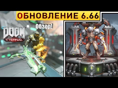 Видео: Полный Обзор Обновления 6.66 в Doom Eternal | Horde Mode, Новый Демон в BattleMode 2.0 и Не Только