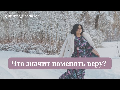Видео: Я поменяла веру !?!