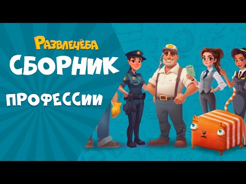 Видео: Развлечёба. Сборник про ПРОФЕССИИ