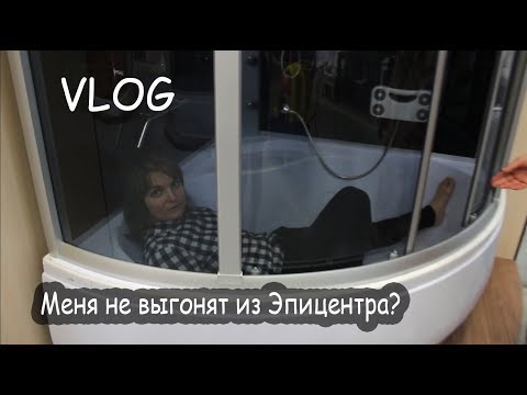Видео: VLOG Первый день ремонта. Залезла в ванну в Эпицентре