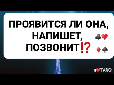 Видео: ПРОЯВИТСЯ ЛИ ОНА, НАПИШЕТ, позвонит⁉️ | таро для мужчин