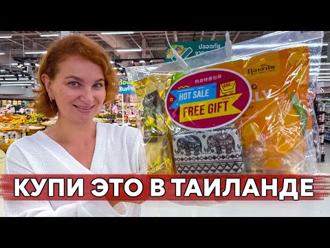 Видео: ЧТО туристы покупают НА РОДИНУ ИЗ ТАЙСКОГО супермаркета.