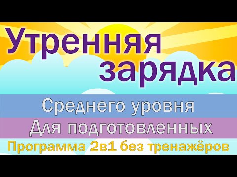 Видео: (17.06.20) Зарядка среднего уровня и для подготовленных