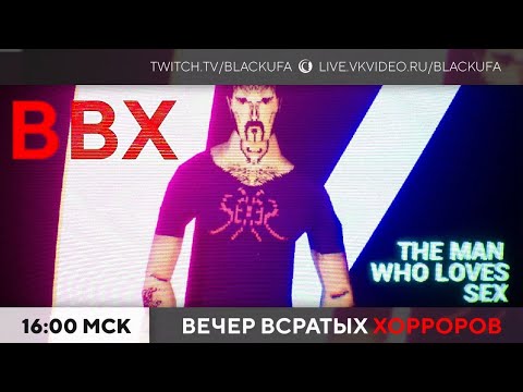 Видео: Вечер Всратых Хорроров (ВВХ) 2025 #44
