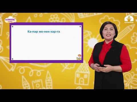 Видео: 1-класс. Кыргыз тили / К-Г тыбышы / ТЕЛЕСАБАК / 19.12.2020