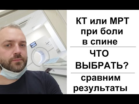 Видео: КТ или МРТ при боли в спине. При грыже, протрузии. Что лучше?
