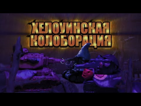 Видео: ||~ВЫЖИТЬ В ХУЛОУИНСКУЮ НОЧЬ~||Коллаборация||-Мультики про танки из пластилина 