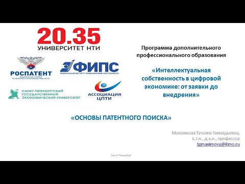 Видео: Лекция на тему "Основы патентного поиска"