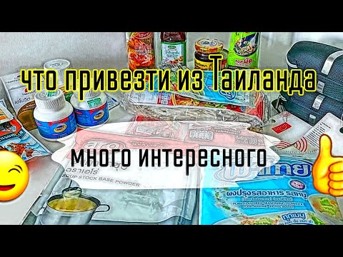 Видео: Что привезти из Таиланда  Соусы, приправы и т.д