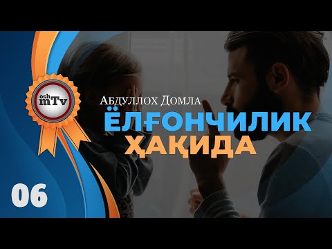 Видео: Ёлғончилик - Абдуллоҳ домла | Yolg'onchilik - Abdulloh domla