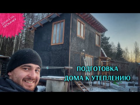 Видео: ПОДГОТОВКА ДОМА К УТЕПЛЕНИЮ