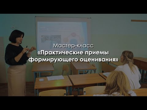 Видео: Практические приемы формирующего оценивания. Мякишева Елена Юрьевна