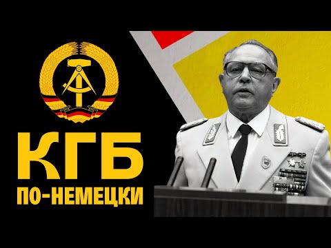 Видео: История Штази, самой грозной спецслужбы Восточного блока