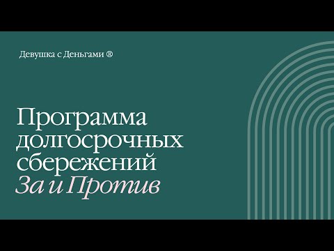 Видео: Создать капитал на пенсию - подойдет ли программа долгосрочных сбережений?