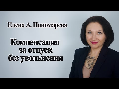 Видео: Может ли работник получить компенсацию за отпуск не увольняясь - Елена А. Пономарева