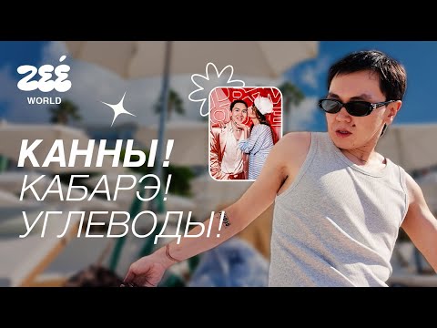 Видео: Как я психанул и улетел в Канны: ВЛОГ