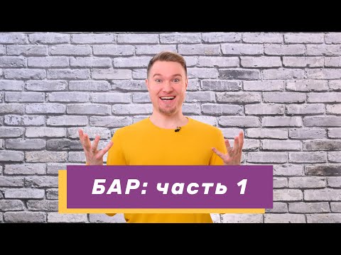 Видео: Всё о БАР, или что на самом деле скрывается за «биполяркой»? Часть 1 (#21)