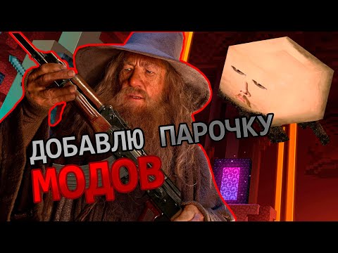 Видео: Пару слов о модах и их проблемах