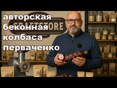 Видео: 🥓🔥 Колбаса БЕКОННАЯ по авторскому рецепту Даниила и Ларисы 👨‍🍳!