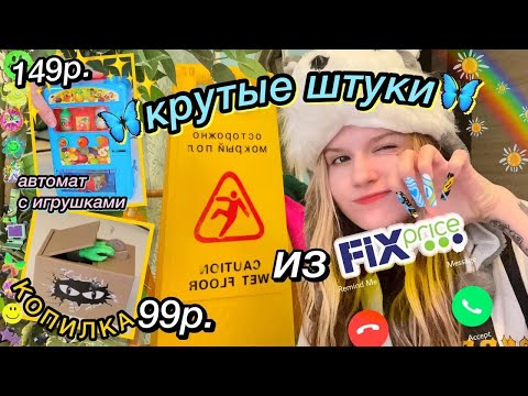 Видео: я купила это в ФИКСПрайс 0_0