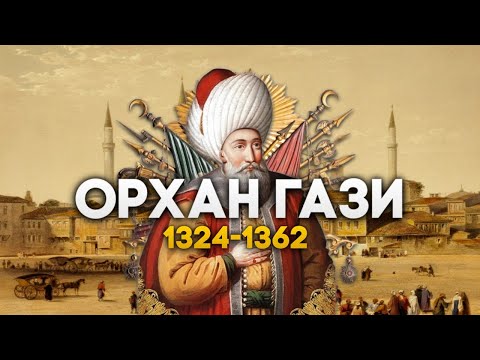 Видео: Орхан Гази. История Османской империи
