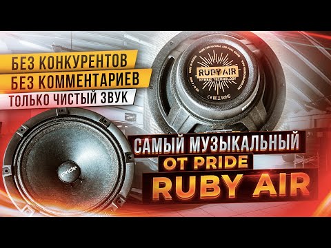 Видео: Pride Ruby AIR 6,5’’ Только чистое звучание / Прослушка и сравнение с Solo EVO