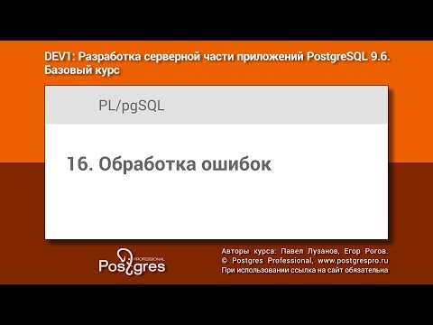 Видео: Тема 16 «PL/pgSQL : Обработка ошибок». Учебный курс DEV1 в Твери 2018