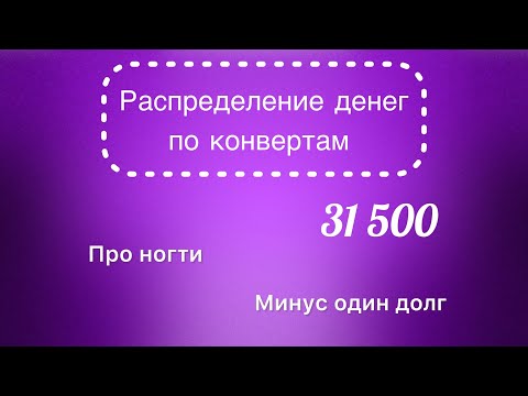 Видео: #36 Распределяю 31 500 рублей по конвертам. Про ногти и моё «неуважение» к зрителям