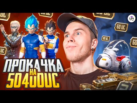 Видео: САМАЯ ДОРОГАЯ ПРОКАЧКА АККАУНТА ПОДПИСЧИКУ НА 50 400  UC В ПУБГ МОБАЙЛ / PUBG MOBILE