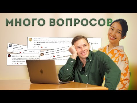 Видео: Как мы познакомились, на каком языке говорим и кем работаем в Японии. Отвечаю на вопросы ✌️