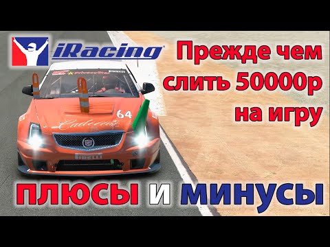 Видео: iRacing - стоит ли гоночный симулятор денег и времени